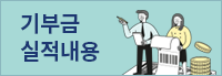 기부금내역